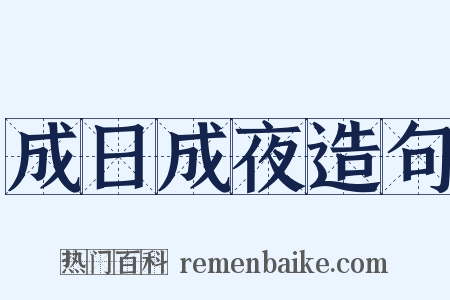 成日成夜造句是什么意思的图片